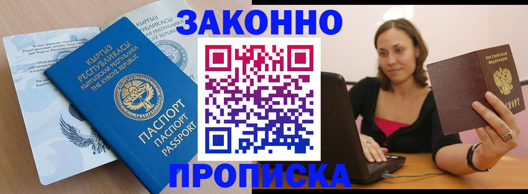 временная прописка в Североморске