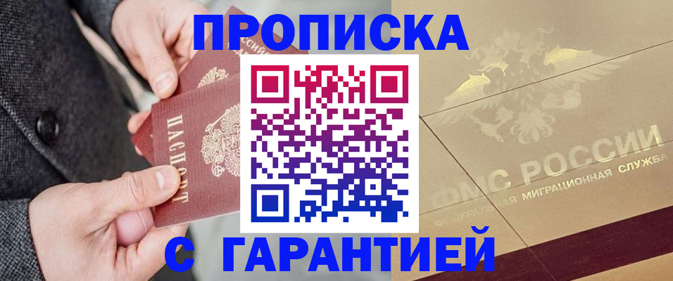прописка 2025 в Североморске